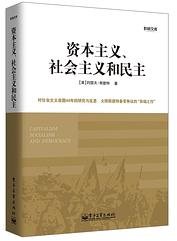 资本主义、社会主义和民主