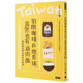 伯朗咖啡和地瓜球，當然也有滷肉飯