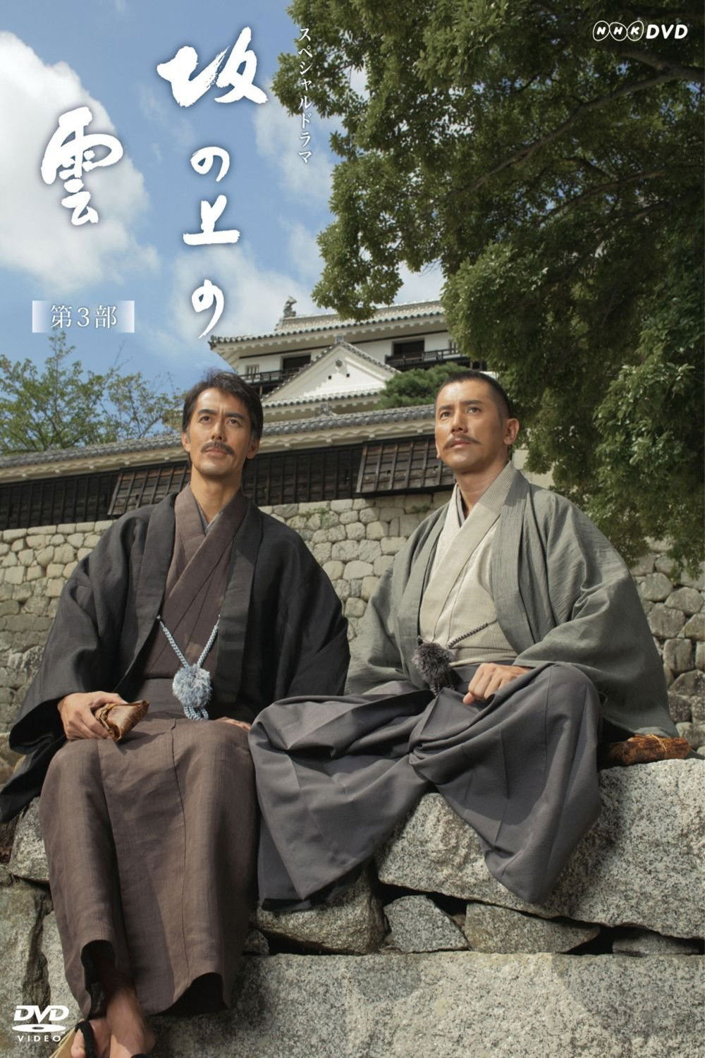 坂上之云 (第三部)